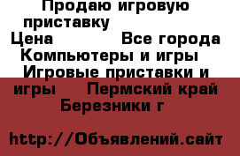 Продаю игровую приставку psp soni 2008 › Цена ­ 3 000 - Все города Компьютеры и игры » Игровые приставки и игры   . Пермский край,Березники г.